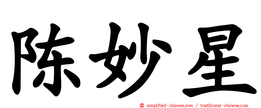 陈妙星