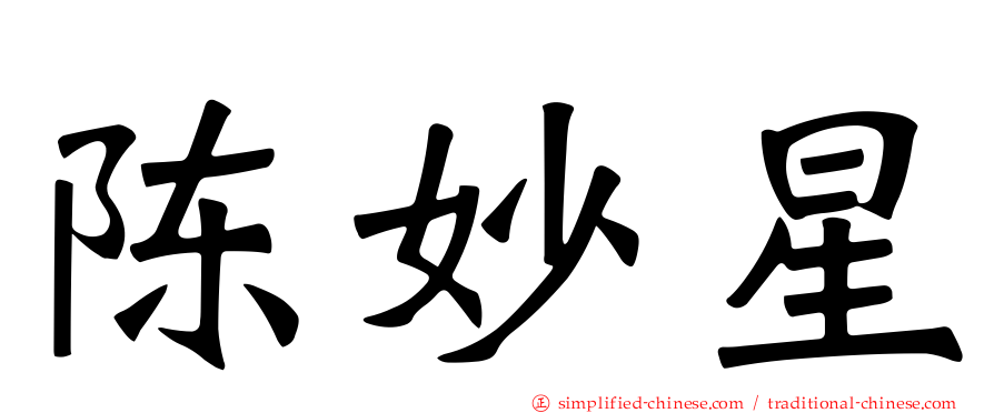 陈妙星