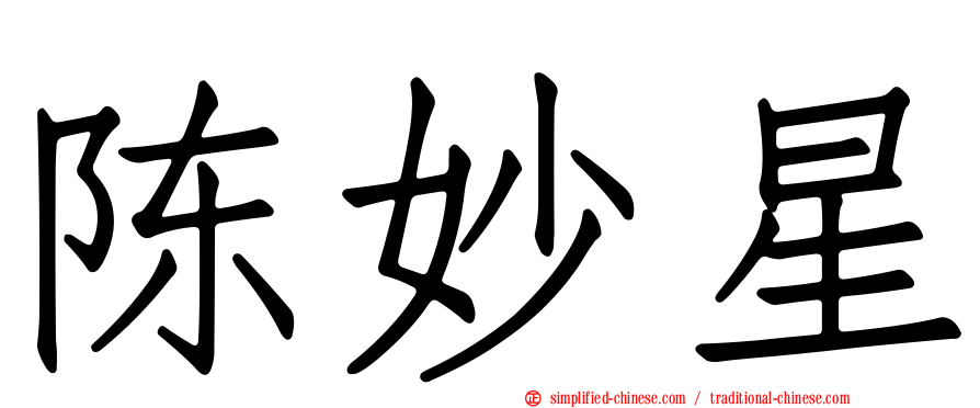 陈妙星