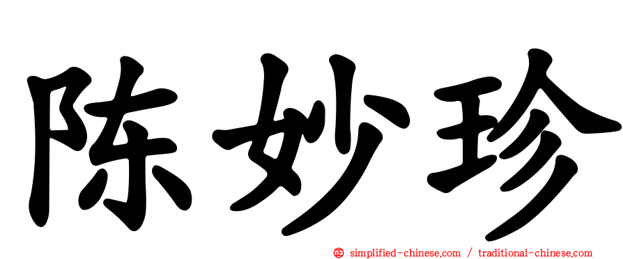 陈妙珍