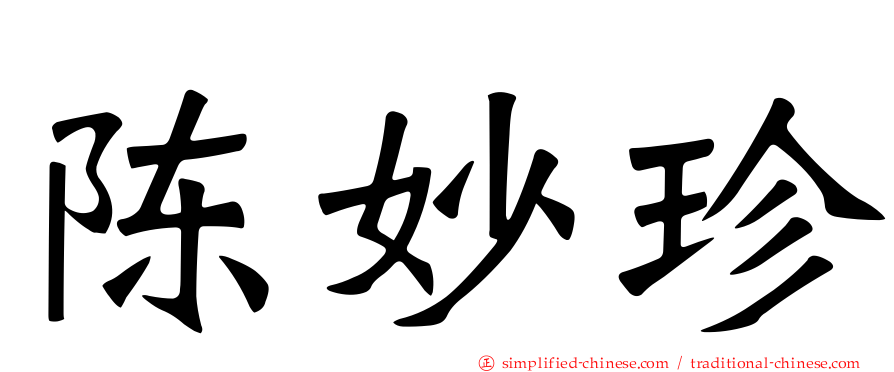 陈妙珍