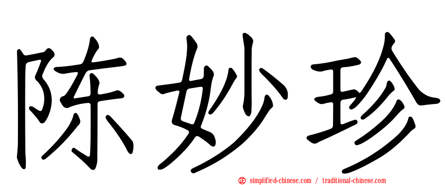 陈妙珍