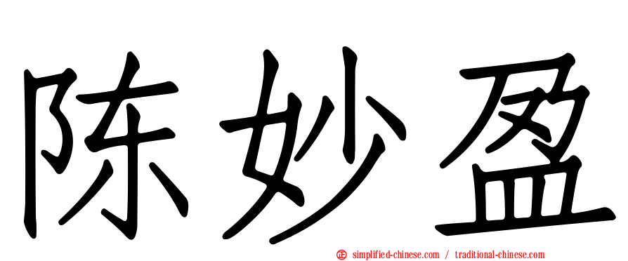 陈妙盈