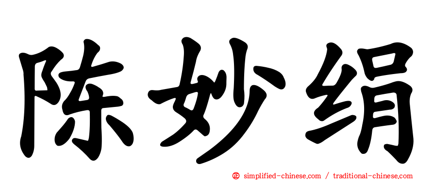 陈妙绢