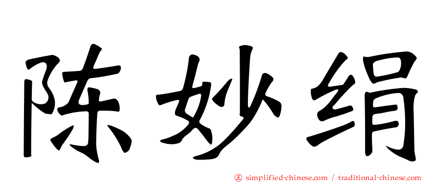 陈妙绢