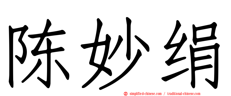陈妙绢