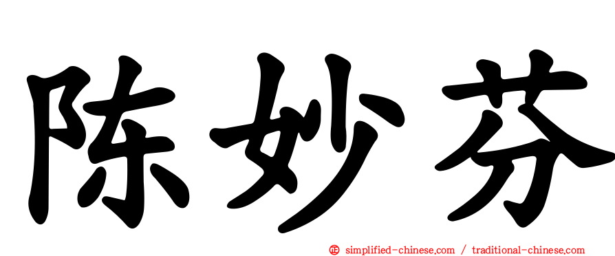 陈妙芬