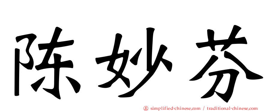 陈妙芬