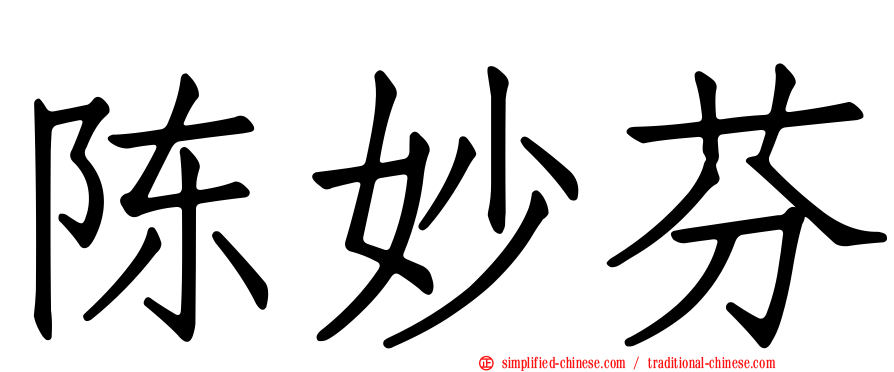 陈妙芬