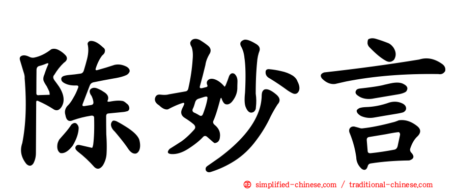 陈妙言