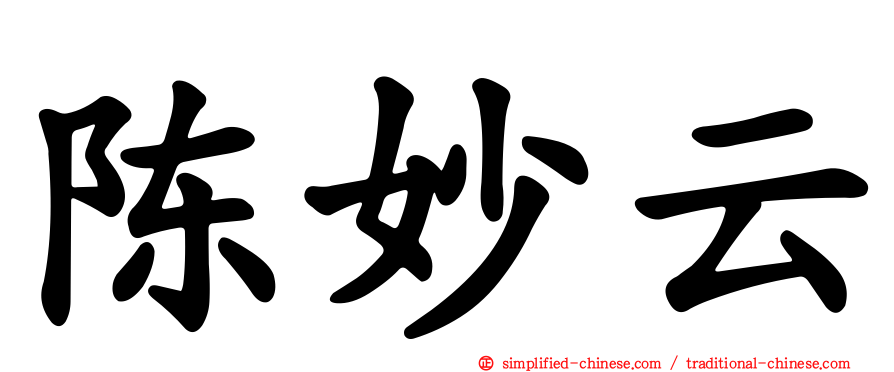 陈妙云