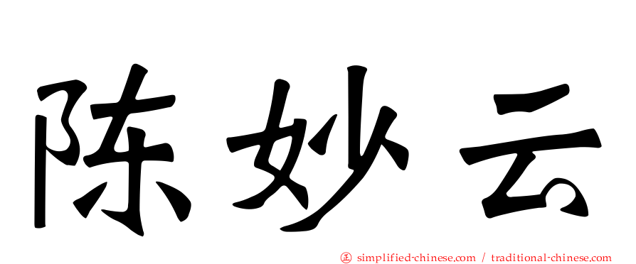 陈妙云