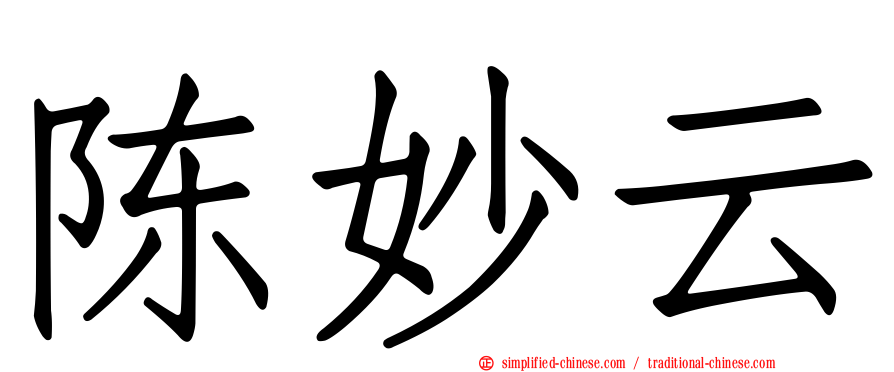陈妙云