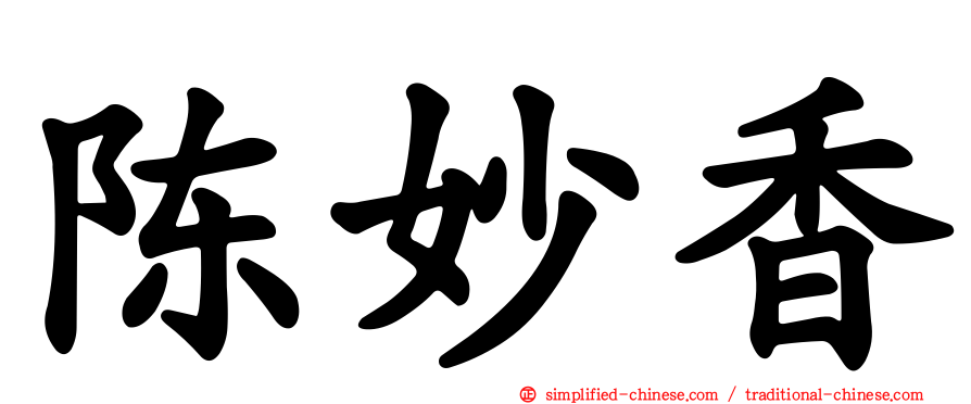 陈妙香
