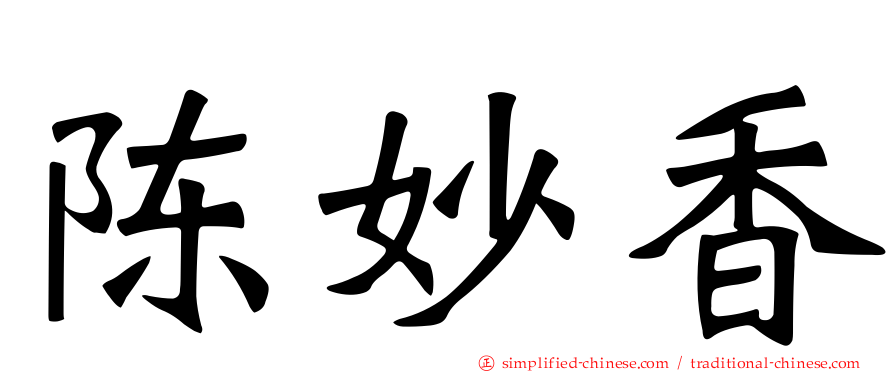 陈妙香