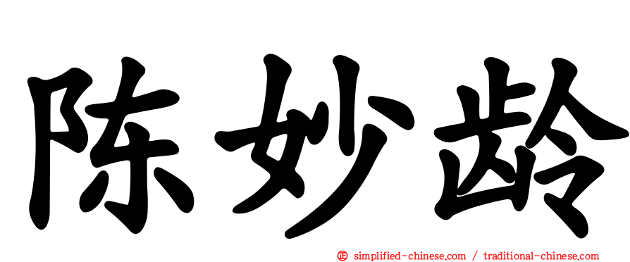 陈妙龄