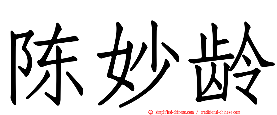 陈妙龄