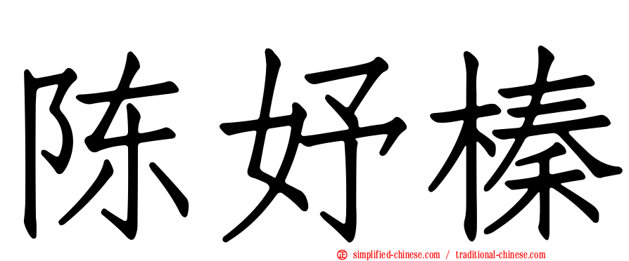 陈妤榛