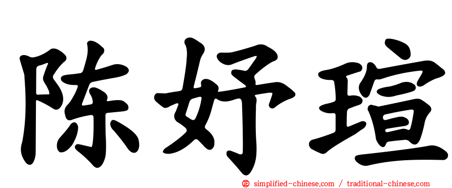 陈妤瑄