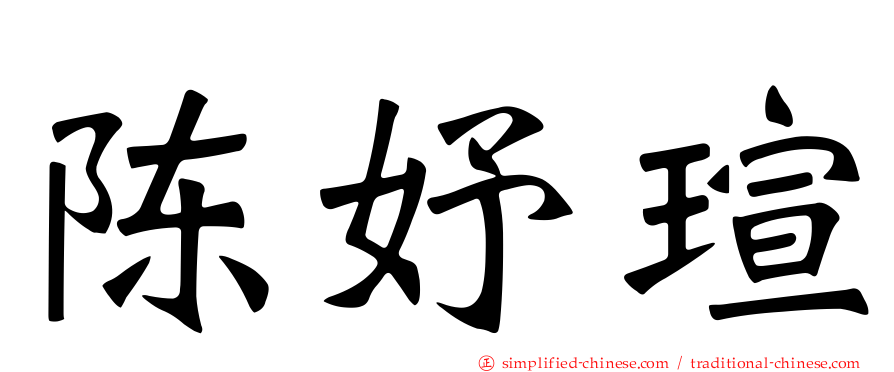 陈妤瑄