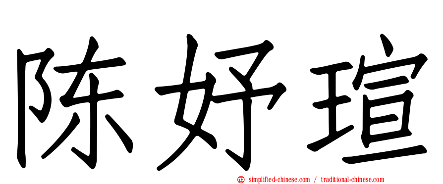 陈妤瑄