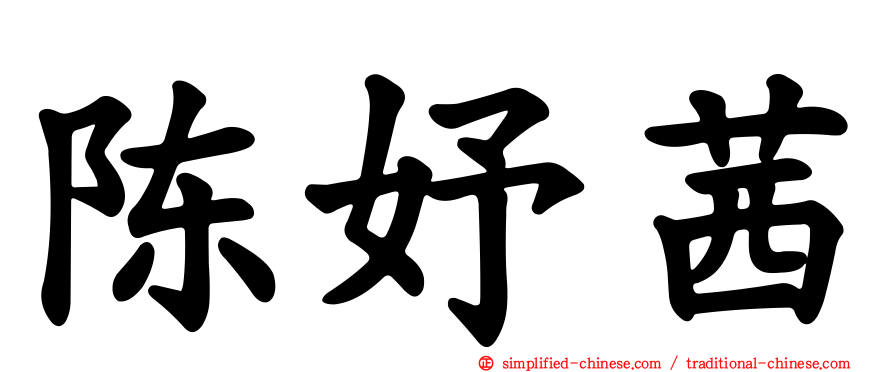 陈妤茜