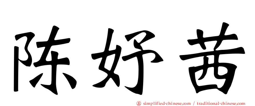 陈妤茜