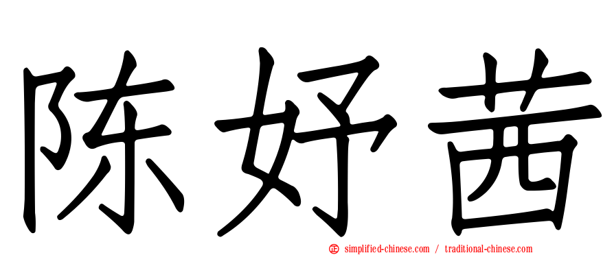 陈妤茜