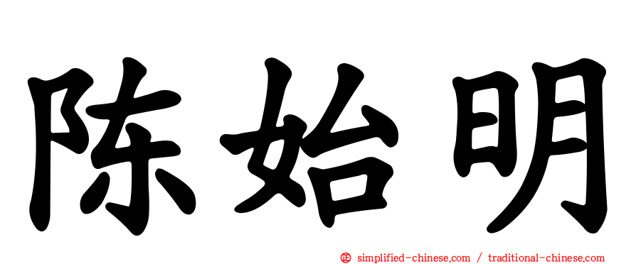 陈始明