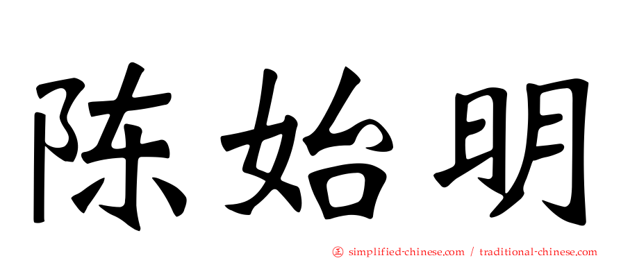 陈始明