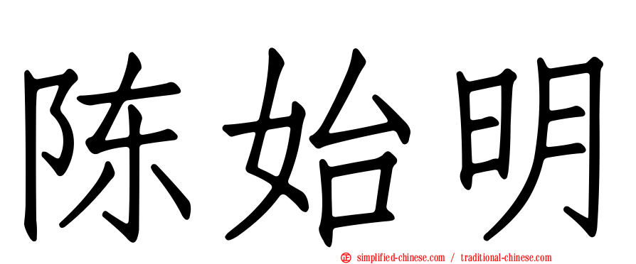 陈始明