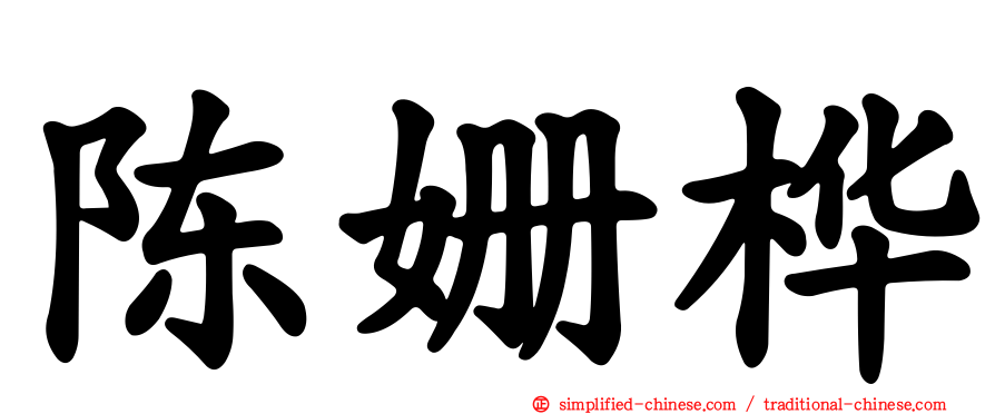 陈姗桦