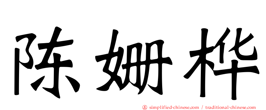 陈姗桦