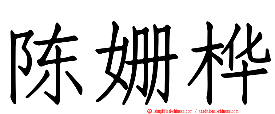 陈姗桦