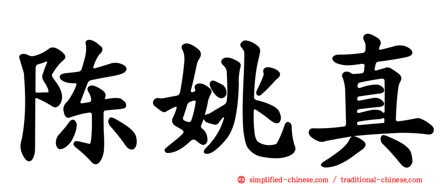 陈姚真