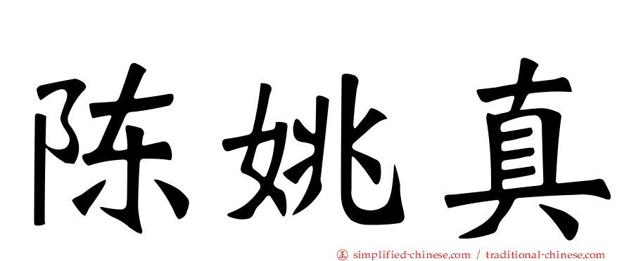 陈姚真