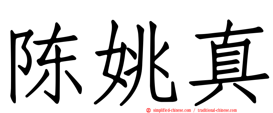 陈姚真