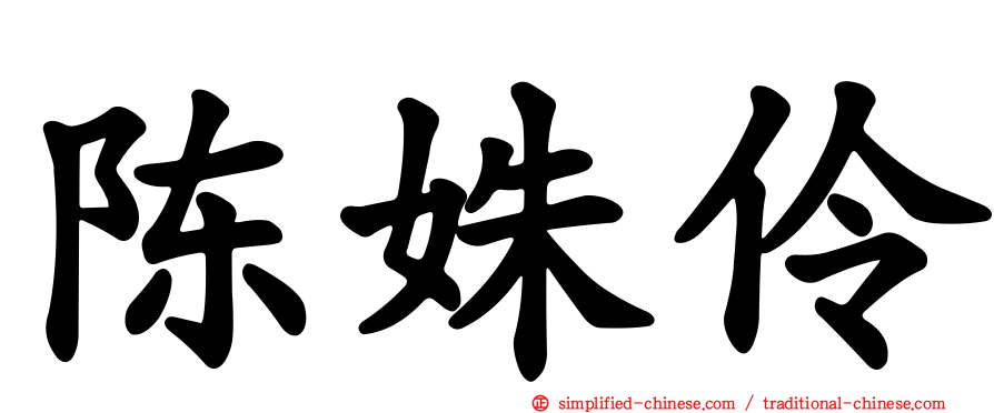 陈姝伶
