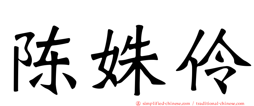 陈姝伶