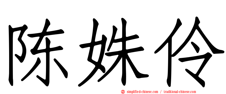 陈姝伶