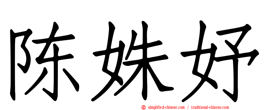陈姝妤