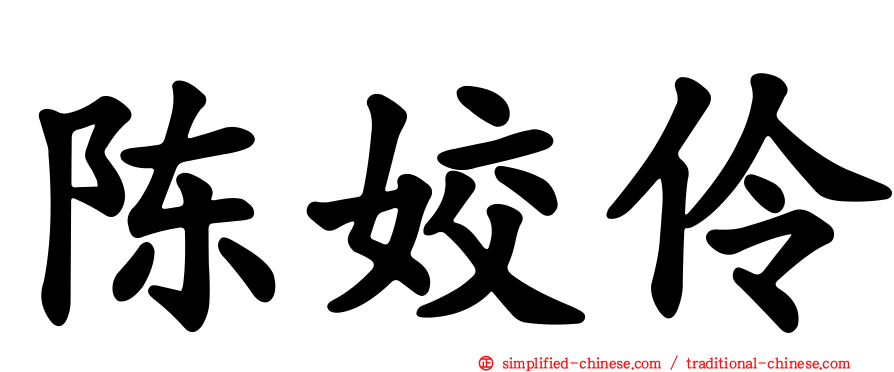 陈姣伶