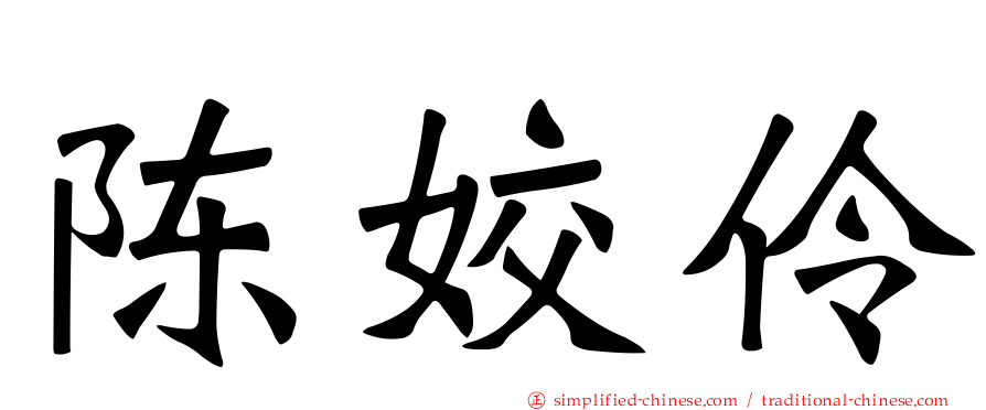陈姣伶