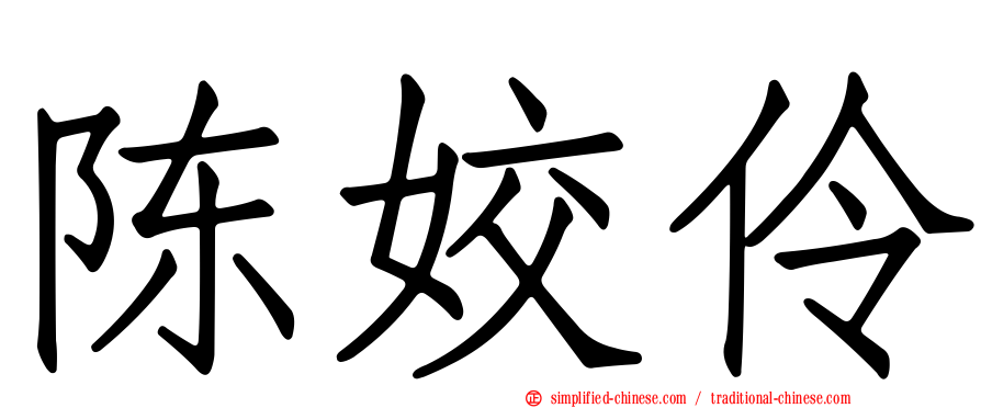 陈姣伶