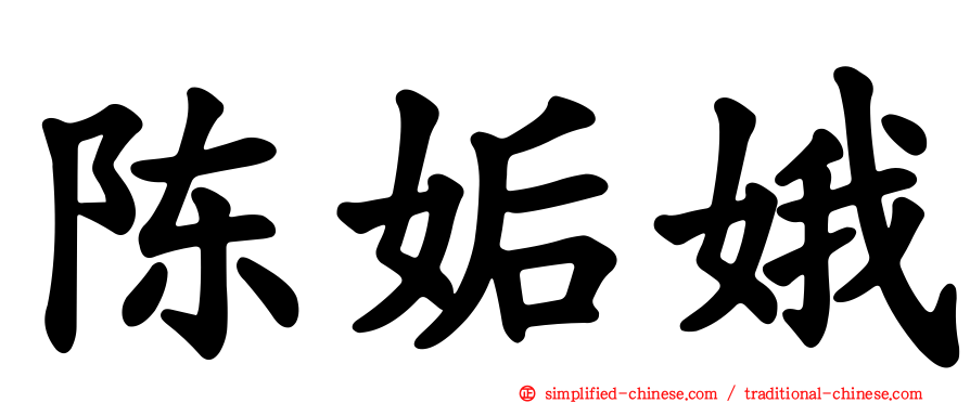 陈姤娥