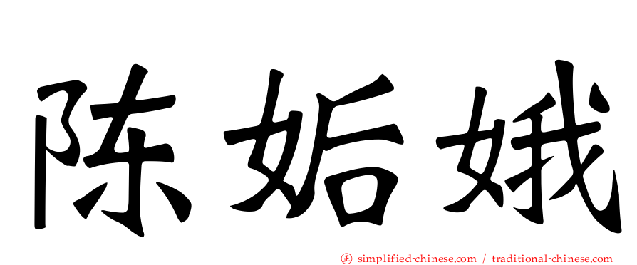 陈姤娥