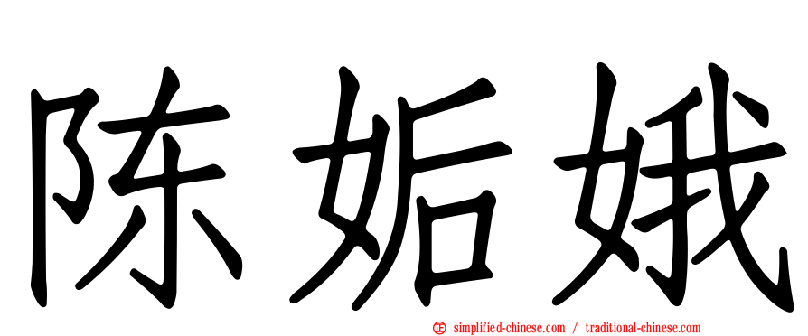陈姤娥