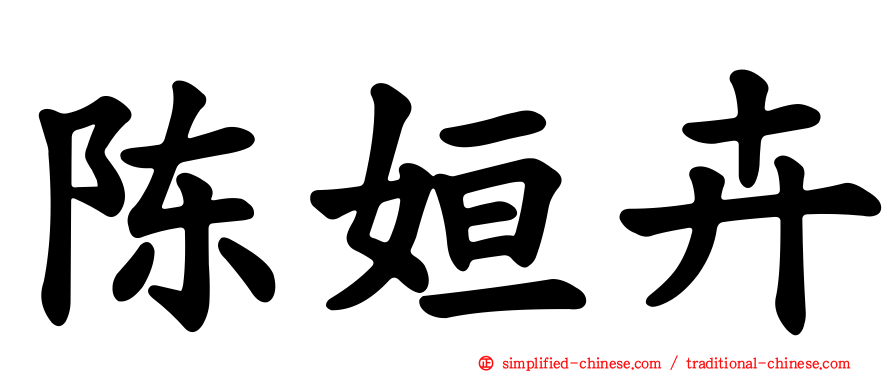 陈姮卉