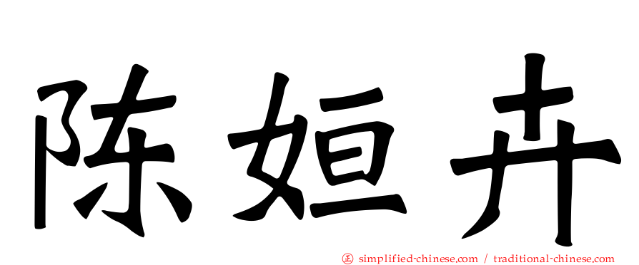 陈姮卉