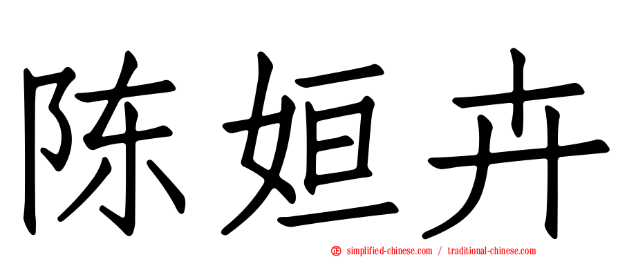 陈姮卉